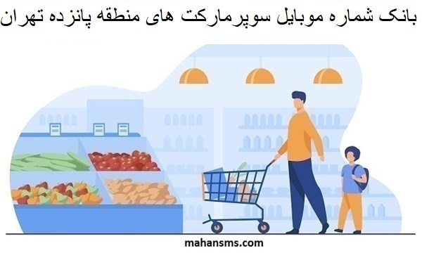 تصویر بانک شماره موبایل سوپرمارکت های منطقه پانزده تهران